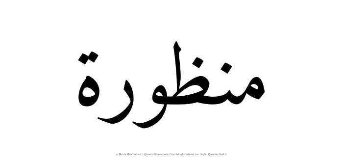 The Muslim name Manzurah written in Quranic naskh script