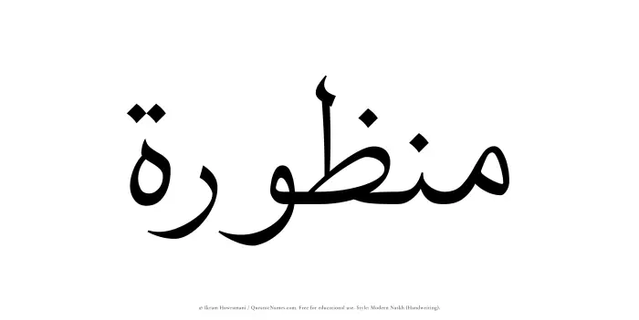The Muslim name Manzurah written in naskh script