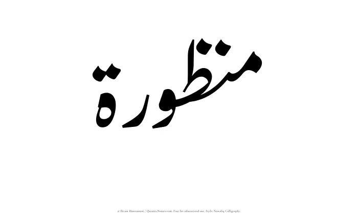 The Muslim name word Manzurah written in Nastaliq calligraphic script