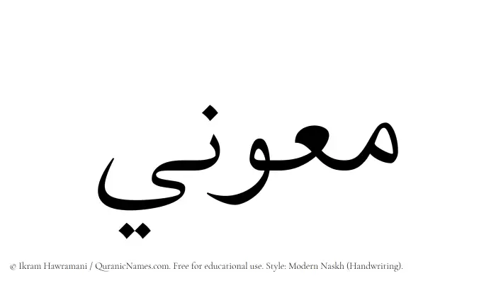 The Muslim name Maooni written in naskh script