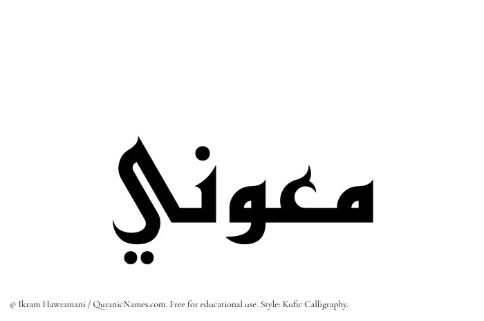 The Muslim name Maooni written in Kufi/Kufic calligraphic script