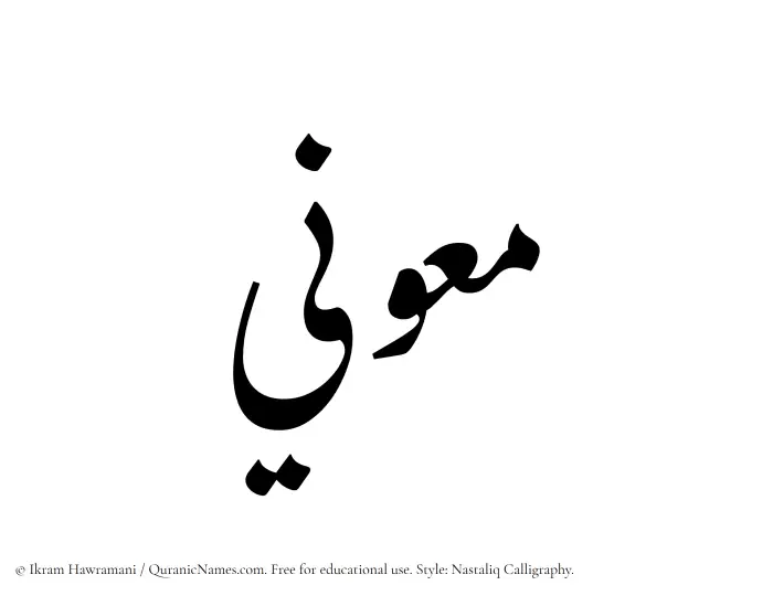 The Muslim name word Maooni written in Nastaliq calligraphic script