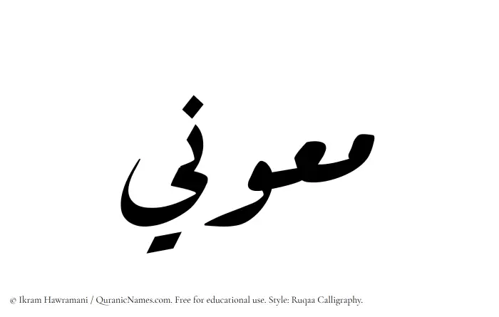 The Muslim name Maooni written in Ruqaa calligraphic script