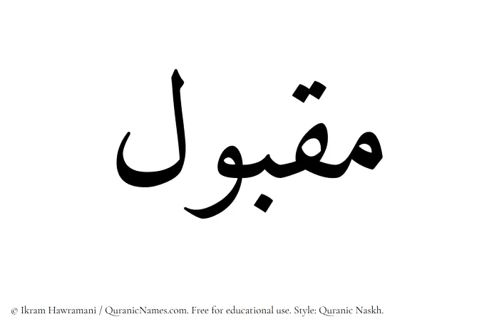 The Muslim name Maqbul written in Quranic naskh script