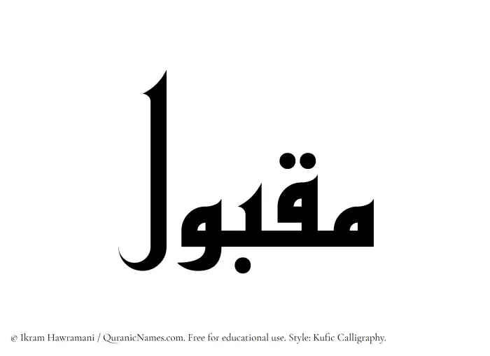 The Muslim name Maqbul written in Kufi/Kufic calligraphic script