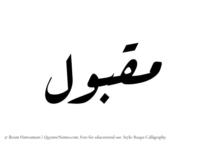 The Muslim name Maqbul written in Ruqaa calligraphic script