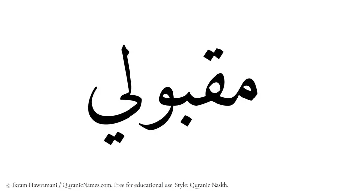 The Muslim name Maqbuli written in Quranic naskh script