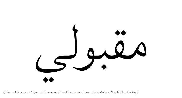 The Muslim name Maqbuli written in naskh script