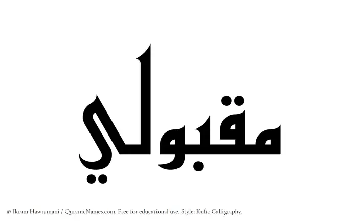 The Muslim name Maqbuli written in Kufi/Kufic calligraphic script