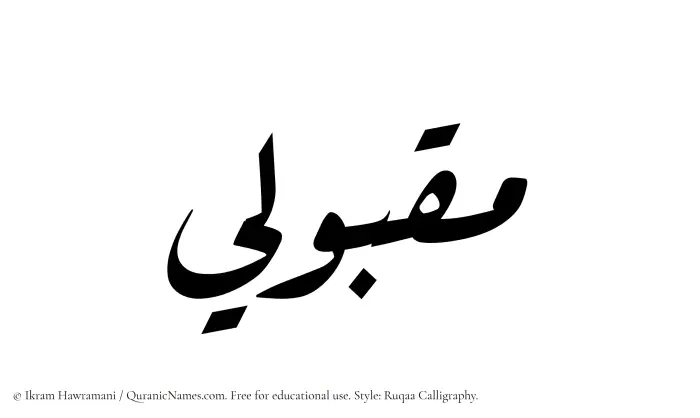 The Muslim name Maqbuli written in Ruqaa calligraphic script