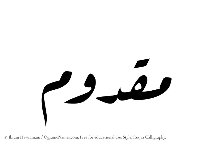 The Muslim name Maqdum written in Ruqaa calligraphic script