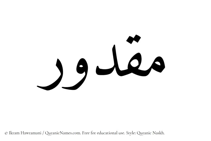 The Muslim name Maqdur written in Quranic naskh script