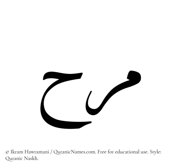 The Muslim name Marah written in Quranic naskh script