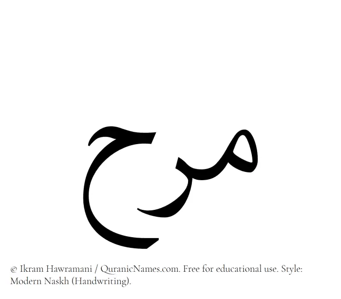 The Muslim name Marah written in naskh script
