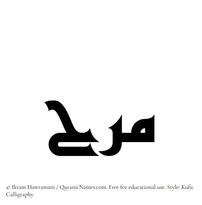 The Muslim name Marah written in Kufi/Kufic calligraphic script