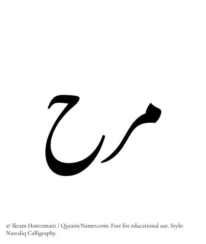 The Muslim name word Marah written in Nastaliq calligraphic script