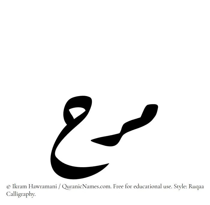 The Muslim name Marah written in Ruqaa calligraphic script