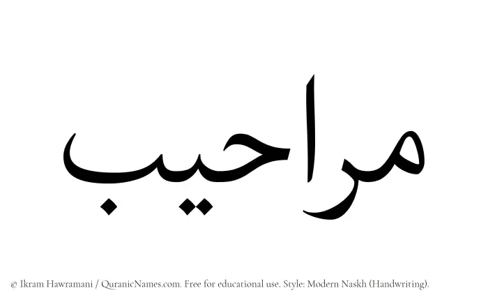 The Muslim name Maraheeb written in naskh script