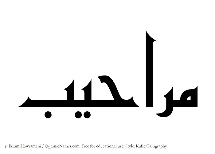 The Muslim name Maraheeb written in Kufi/Kufic calligraphic script