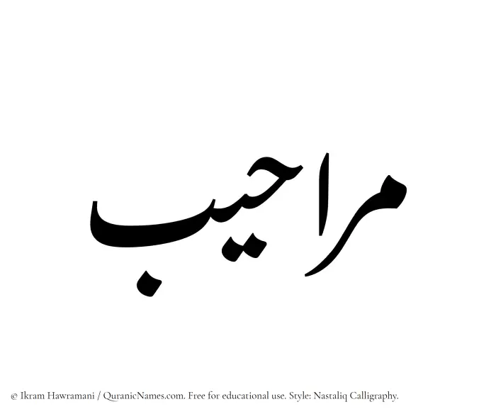 The Muslim name word Maraheeb written in Nastaliq calligraphic script