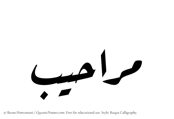 The Muslim name Maraheeb written in Ruqaa calligraphic script
