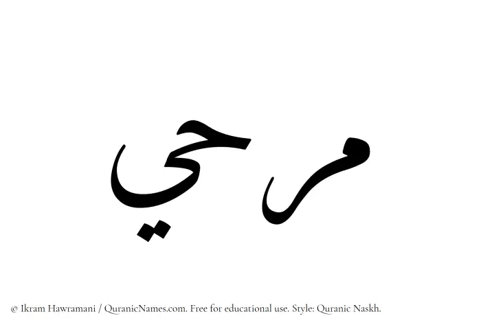 The Muslim name Marahi written in Quranic naskh script