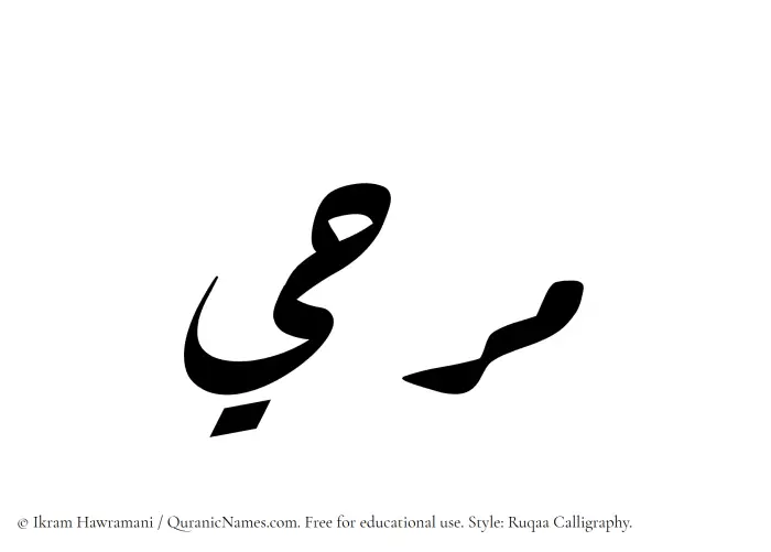 The Muslim name Marahi written in Ruqaa calligraphic script
