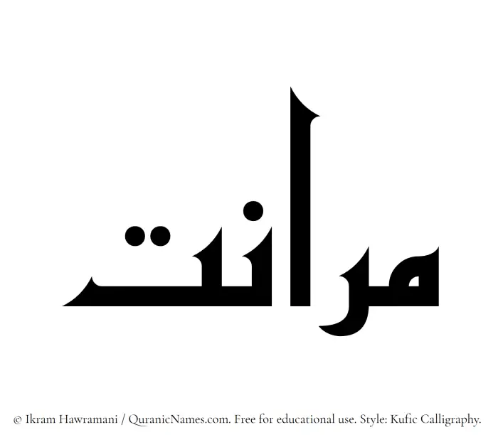 The Muslim name Maranat written in Kufi/Kufic calligraphic script
