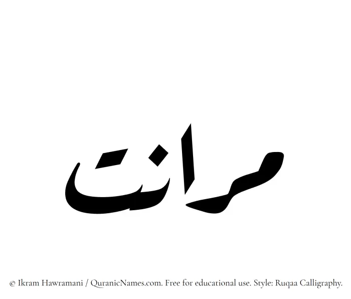 The Muslim name Maranat written in Ruqaa calligraphic script