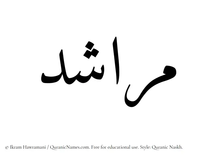 The Muslim name Marashid written in Quranic naskh script