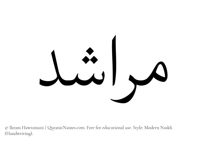 The Muslim name Marashid written in naskh script