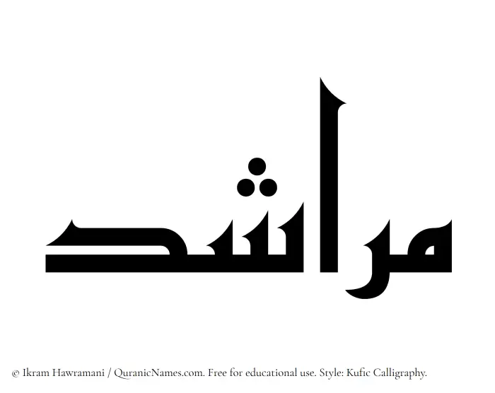 The Muslim name Marashid written in Kufi/Kufic calligraphic script