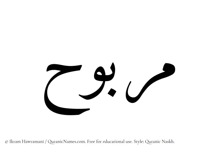 The Muslim name Marbuh written in Quranic naskh script