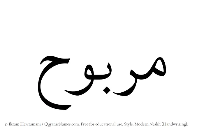 The Muslim name Marbuh written in naskh script
