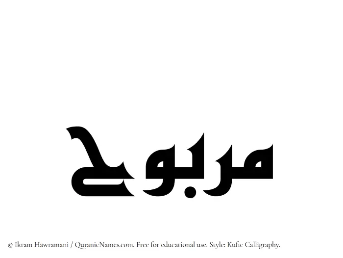 The Muslim name Marbuh written in Kufi/Kufic calligraphic script