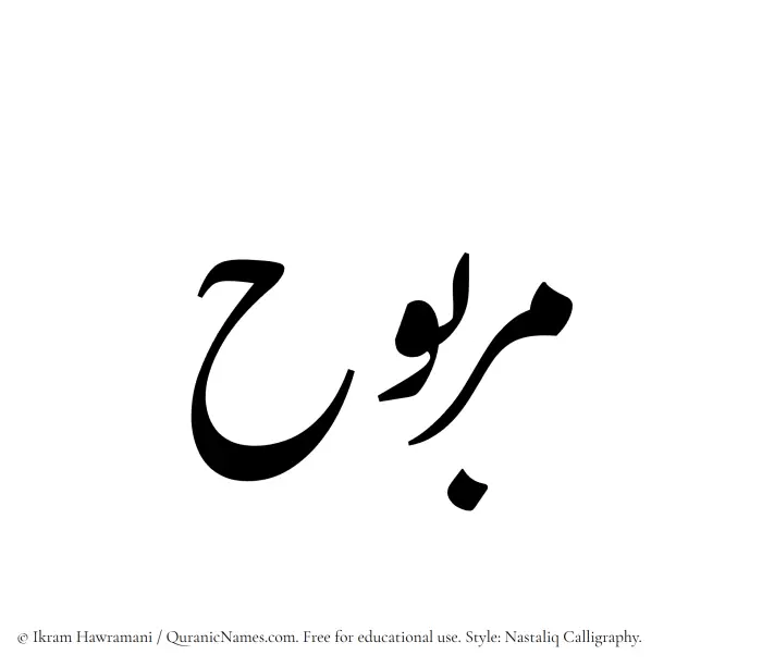 The Muslim name word Marbuh written in Nastaliq calligraphic script