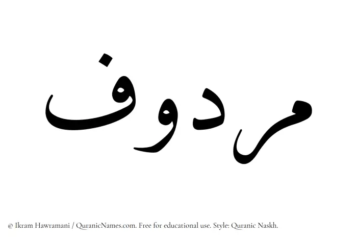 The Muslim name Marduf written in Quranic naskh script