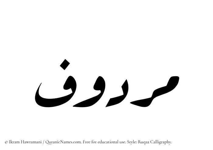 The Muslim name Marduf written in Ruqaa calligraphic script