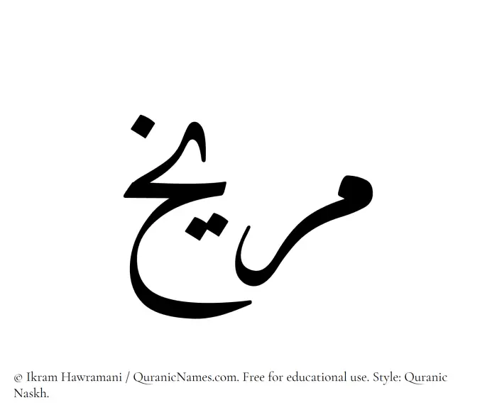 The Muslim name Mareekh written in Quranic naskh script