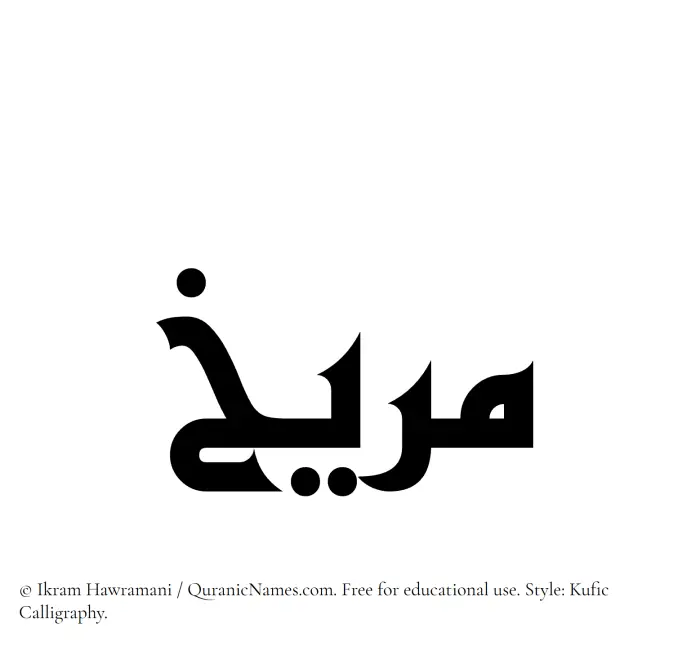 The Muslim name Mareekh written in Kufi/Kufic calligraphic script