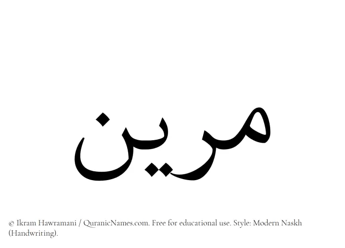 The Muslim name Mareen written in naskh script