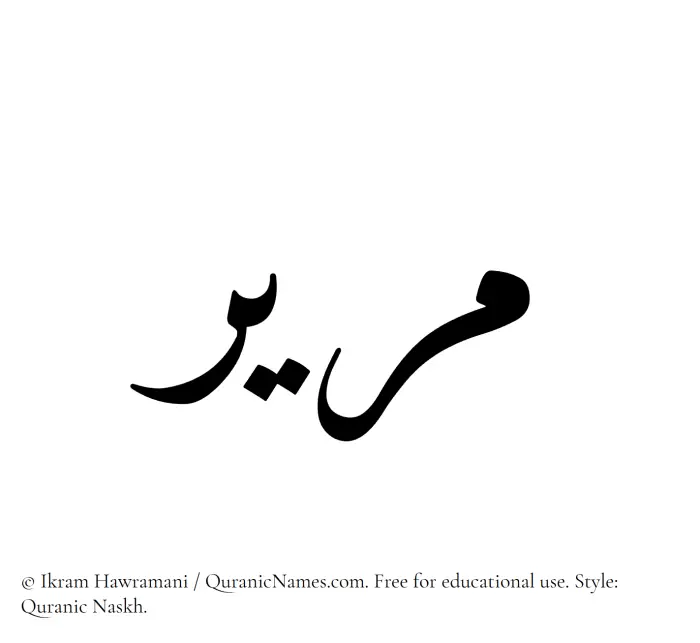 The Muslim name Mareer written in Quranic naskh script