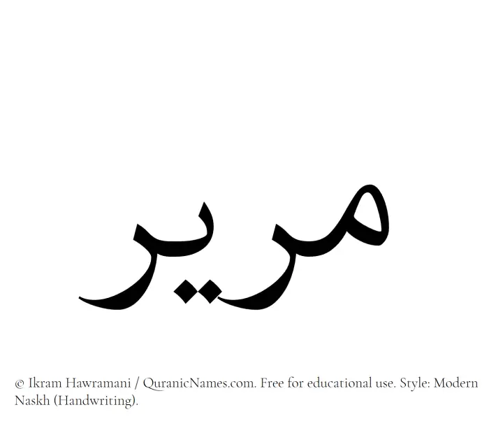 The Muslim name Mareer written in naskh script
