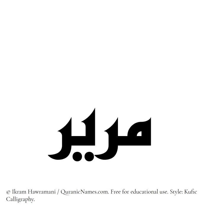 The Muslim name Mareer written in Kufi/Kufic calligraphic script