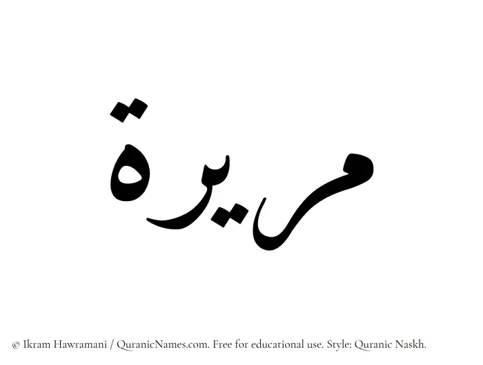 The Muslim name Mareerah written in Quranic naskh script