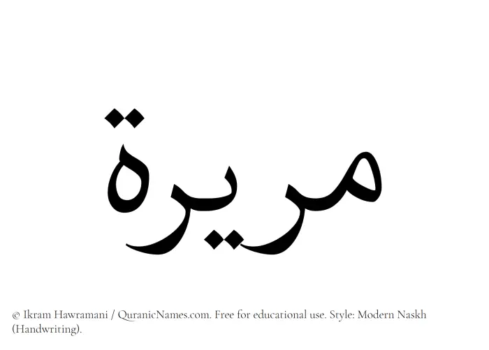 The Muslim name Mareerah written in naskh script