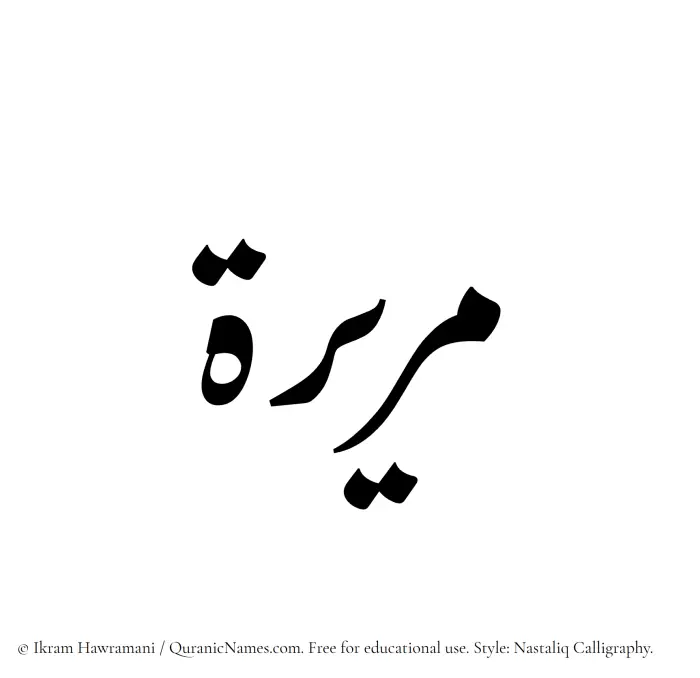 The Muslim name word Mareerah written in Nastaliq calligraphic script