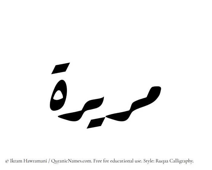 The Muslim name Mareerah written in Ruqaa calligraphic script