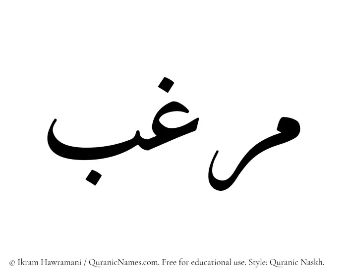 The Muslim name Marghab written in Quranic naskh script