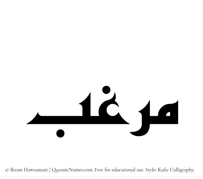 The Muslim name Marghab written in Kufi/Kufic calligraphic script